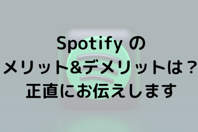 Spotify のメリット デメリットは 正直にお伝えします エンタメ部