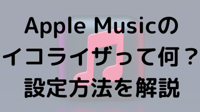 Apple Musicのイコライザって何 設定方法を解説 エンタメ部