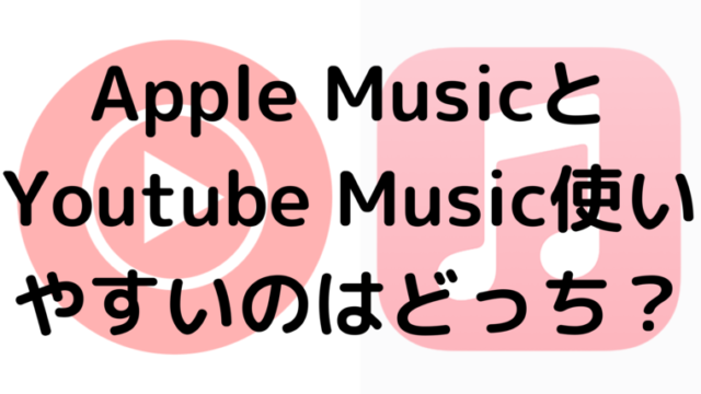 Apple Musicとyoutube Music使いやすいのはどっち エンタメ部