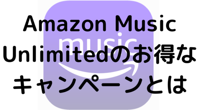 Amazon Music Unlimitedのお得なキャンペーンとは エンタメ部