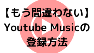 【もう間違わない】Youtube Musicの登録方法